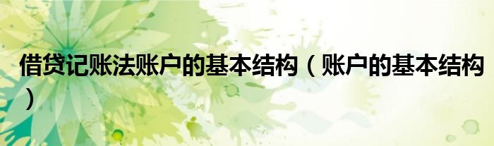 借贷记账法账户的基本结构（账户的基本结构）