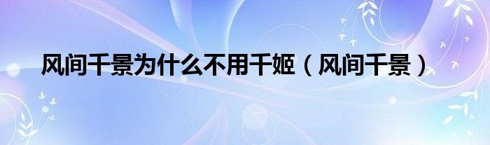 风间千景为什么不用千姬（风间千景）