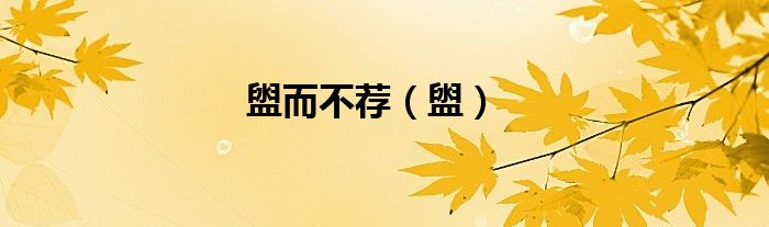盥而不荐（盥）