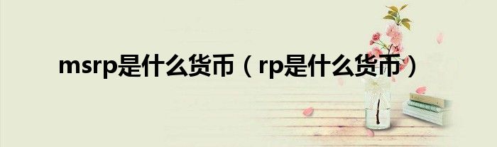 msrp是什么货币（rp是什么货币）