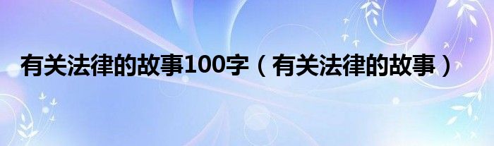 有关法律的故事100字（有关法律的故事）