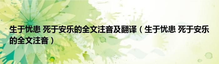 生于忧患 死于安乐的全文注音及翻译（生于忧患 死于安乐的全文注音）