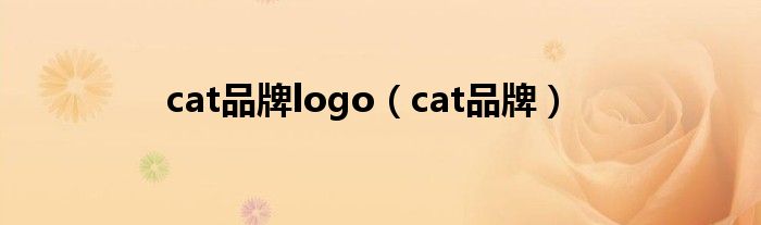 cat品牌logo（cat品牌）
