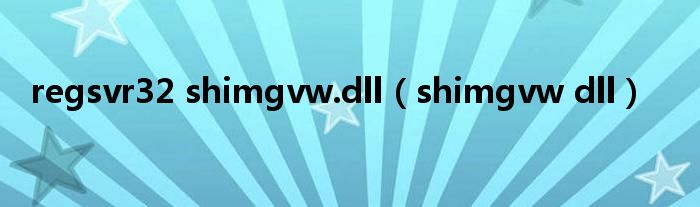 regsvr32 shimgvw.dll（shimgvw dll）