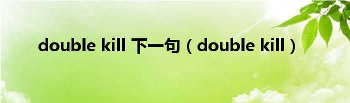 double kill 下一句（double kill）