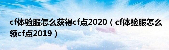 cf体验服怎么获得cf点2020（cf体验服怎么领cf点2019）