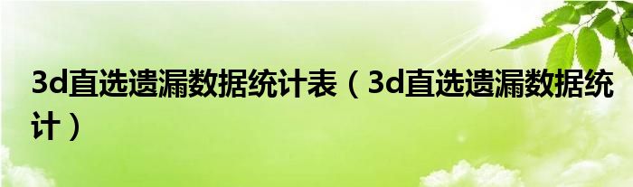 3d直选遗漏数据统计表（3d直选遗漏数据统计）