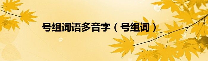 号组词语多音字（号组词）