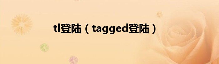 tl登陆（tagged登陆）