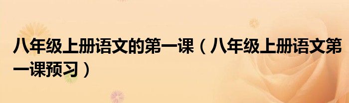 八年级上册语文的第一课（八年级上册语文第一课预习）