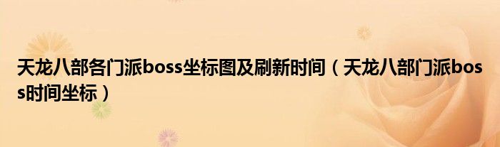 天龙八部各门派boss坐标图及刷新时间（天龙八部门派boss时间坐标）
