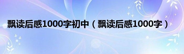 飘读后感1000字初中（飘读后感1000字）