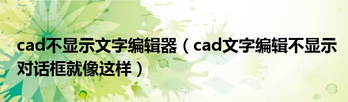 cad不显示文字编辑器（cad文字编辑不显示对话框就像这样）