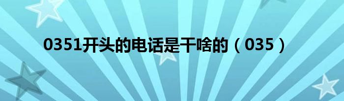 0351开头的电话是干啥的（035）