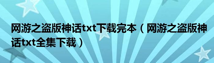 网游之盗版神话txt下载完本（网游之盗版神话txt全集下载）