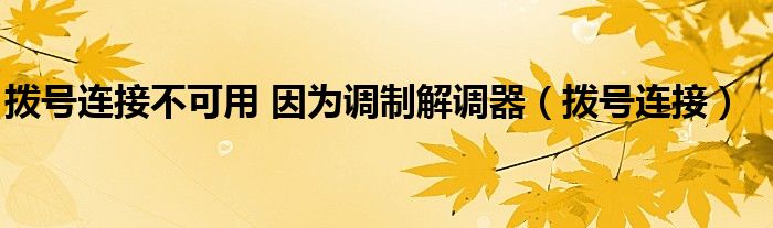 拨号连接不可用 因为调制解调器（拨号连接）