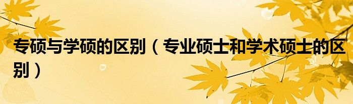 专硕与学硕的区别（专业硕士和学术硕士的区别）