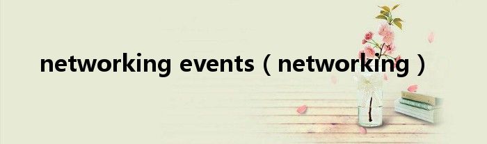 networking events（networking）