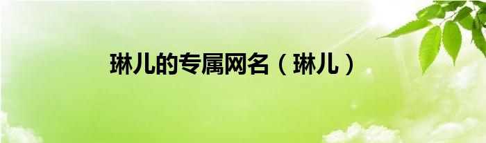 琳儿的专属网名（琳儿）