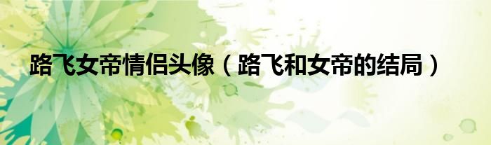 路飞女帝情侣头像（路飞和女帝的结局）