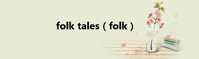 folk tales（folk）
