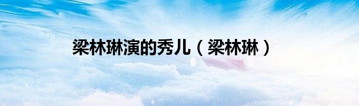 梁林琳演的秀儿（梁林琳）