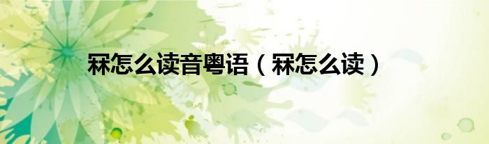 冧怎么读音粤语（冧怎么读）