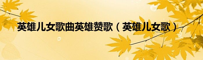 英雄儿女歌曲英雄赞歌（英雄儿女歌）