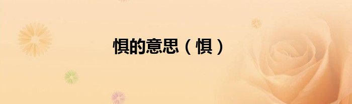 惧的意思（惧）