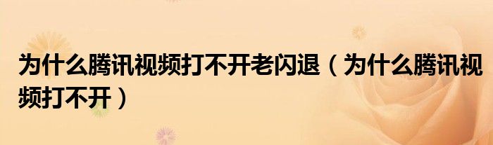 为什么腾讯视频打不开老闪退（为什么腾讯视频打不开）
