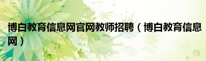 博白教育信息网官网教师招聘（博白教育信息网）