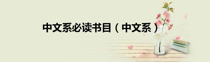 中文系必读书目（中文系）