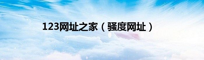 123网址之家（骚度网址）