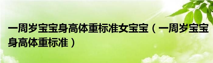 一周岁宝宝身高体重标准女宝宝（一周岁宝宝身高体重标准）