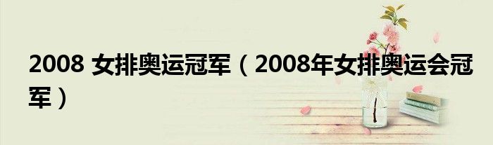 2008 女排奥运冠军（2008年女排奥运会冠军）