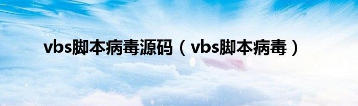 vbs脚本病毒源码（vbs脚本病毒）
