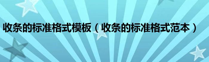 收条的标准格式模板（收条的标准格式范本）