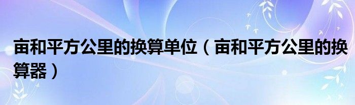亩和平方公里的换算单位（亩和平方公里的换算器）