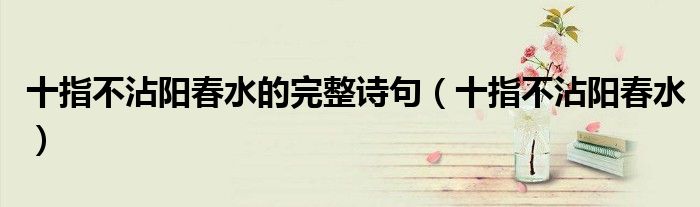 十指不沾阳春水的完整诗句（十指不沾阳春水）