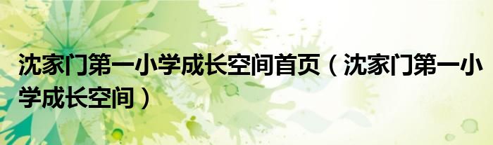 沈家门第一小学成长空间首页（沈家门第一小学成长空间）