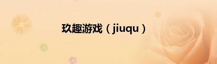 玖趣游戏（jiuqu）