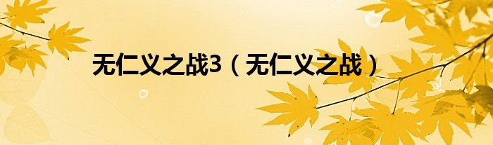 无仁义之战3（无仁义之战）