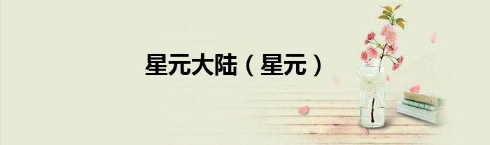 星元大陆（星元）