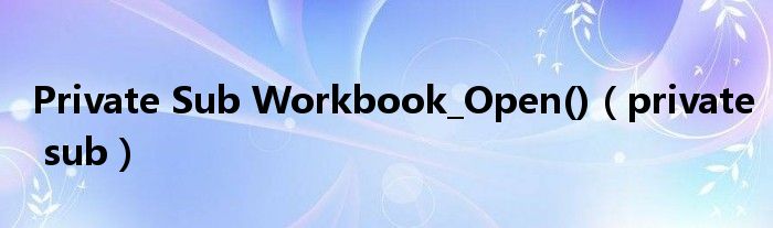 Private Sub Workbook_Open()（private sub）