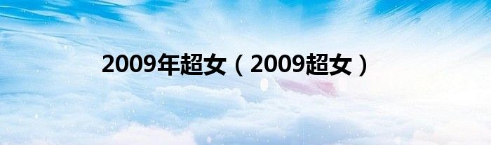 2009年超女（2009超女）