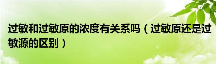 过敏和过敏原的浓度有关系吗（过敏原还是过敏源的区别）