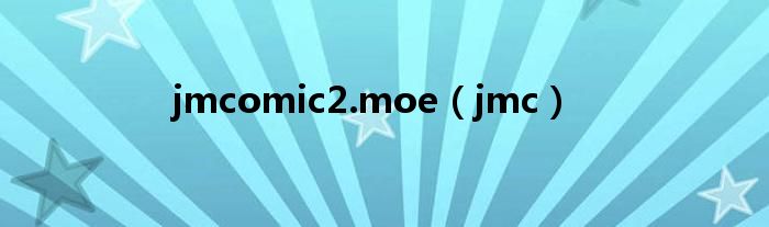 jmcomic2.moe（jmc）