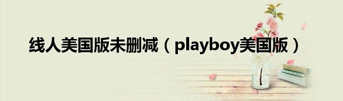 线人美国版未删减（playboy美国版）