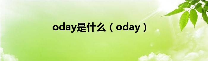 oday是什么（oday）