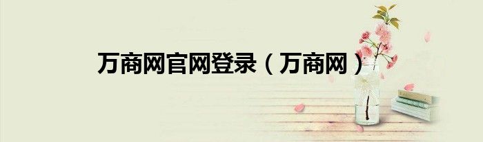 万商网官网登录（万商网）